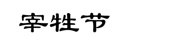 宰牲节