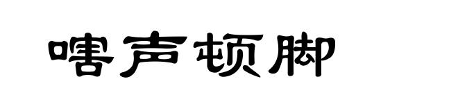 嗐声顿脚