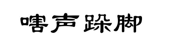 嗐声跺脚