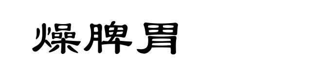 燥脾胃