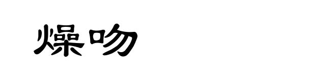 燥吻