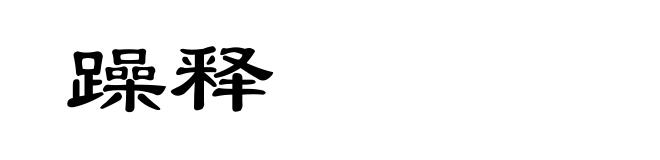 躁释