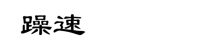躁速