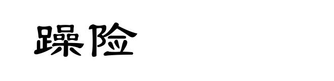 躁险