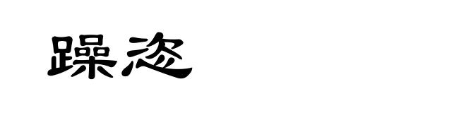 躁恣