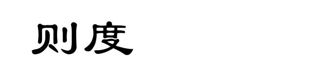 则度