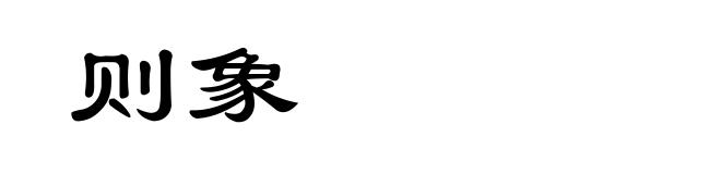 则象