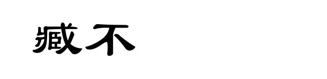臧不