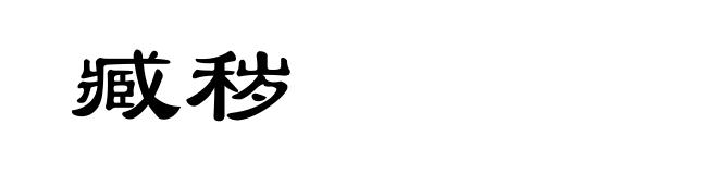 臧秽