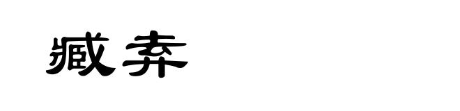 臧弆