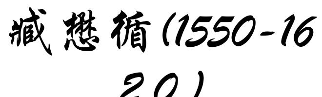 臧懋循(1550-1620)