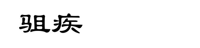 驵疾