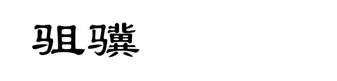 驵骥