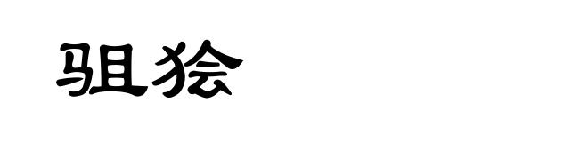 驵狯