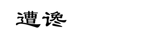 遭谗