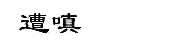 遭嗔