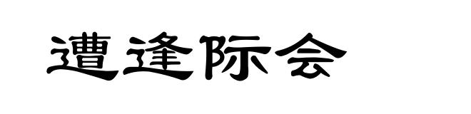 遭逢际会