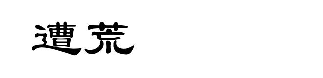 遭荒