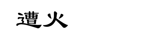 遭火