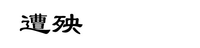 遭殃