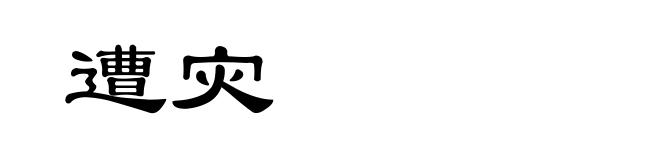 遭灾