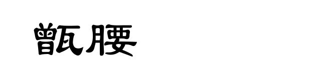 甑腰