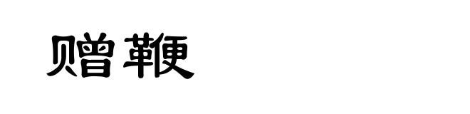 赠鞭
