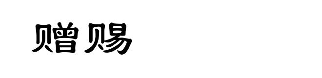 赠赐