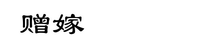 赠嫁