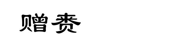 赠赉