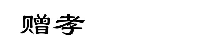 赠孝