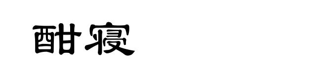 酣寝