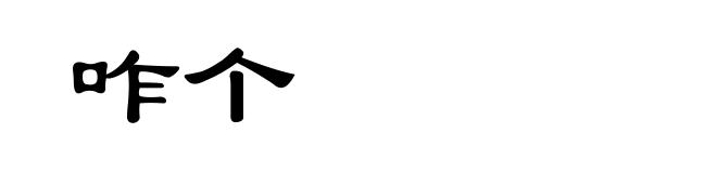 咋个