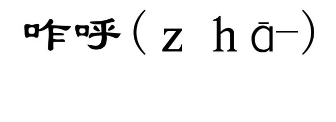 咋呼(ｚｈā-)