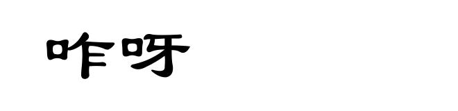 咋呀