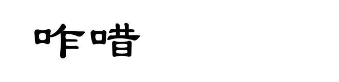 咋唶