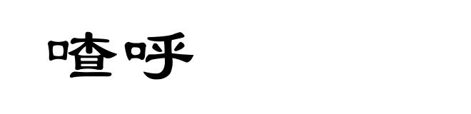 喳呼