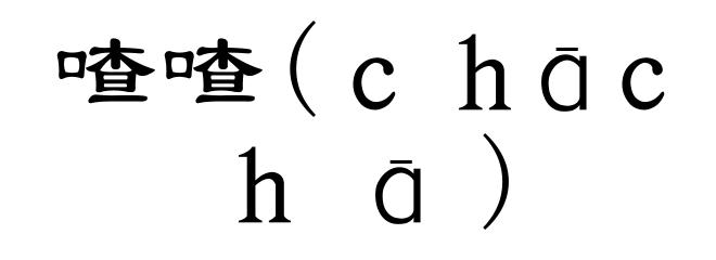 喳喳(ｃｈāｃｈā)
