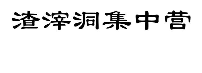 渣滓洞集中营
