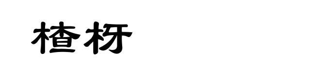楂枒