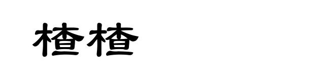 楂楂