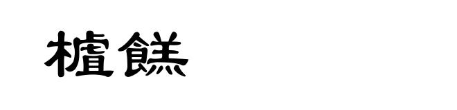 樝餻