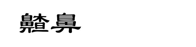 齄鼻