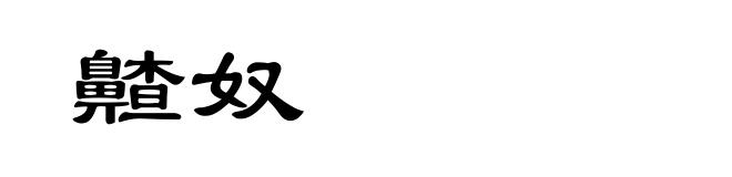 齄奴