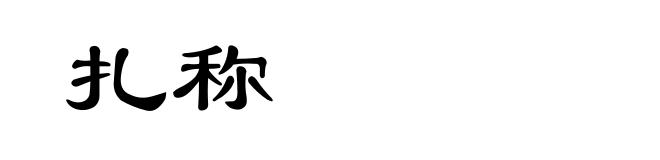 扎称