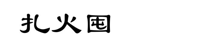 扎火囤