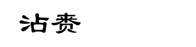 沾赉
