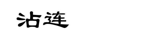 沾连