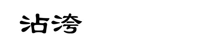 沾洿