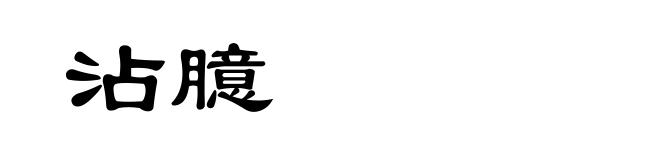 沾臆